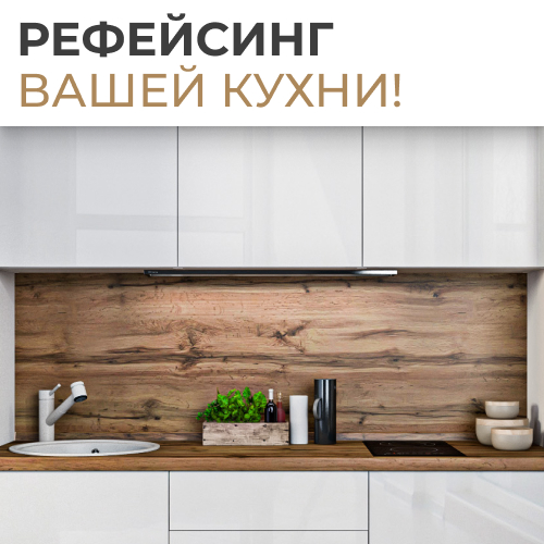 Новая жизнь вашей кухни!