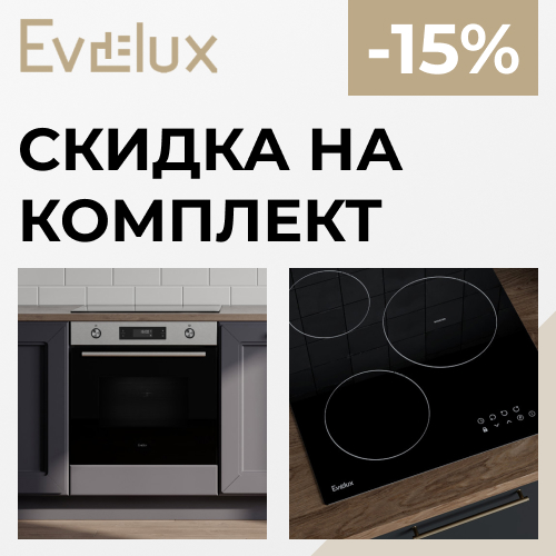 Evelux – комплектом выгоднее!
