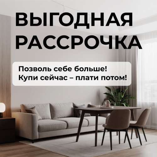 Выгодная рассрочка!