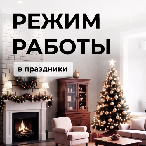 Режим работы в праздники