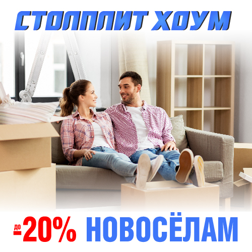 Поздравляем с НОВОСЕЛЬЕМ!