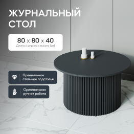 Стол круглый журнальный с чёрным металлическим подстольем TRUBIS Wood M 80