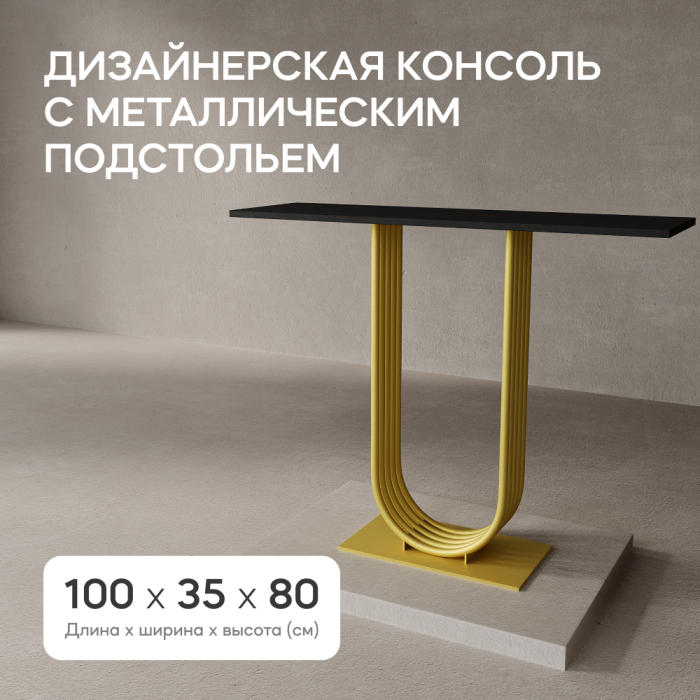 Журнальные столики, Стол консольный с металлическим подстольем ARFEO (Золотой) 80*35*100