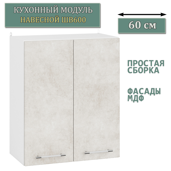 Навесные, Шкаф навесной кухонный 60 см. Мебель 24 ШВ600