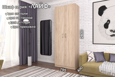 Распашной шкаф Лайф с полками 80*40*240 Дуб сонома