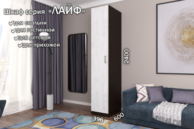 Распашной шкаф Лайф для одежды 40*60*240 Венге