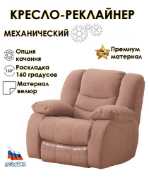 Кресло-реклайнер механика с качанием