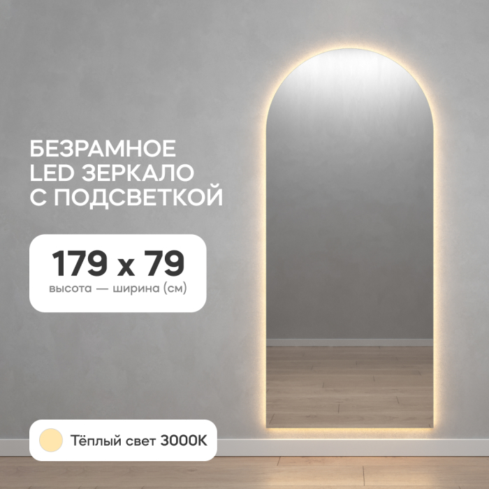 Зеркала в спальню, Зеркало с тёплой подсветкой GENGLASS ARKIS NF LED L, с проводом 79х179 см