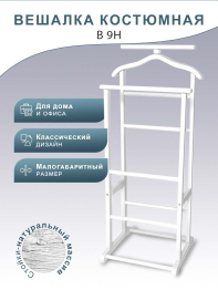 Вешалка костюмная В 9Н белый