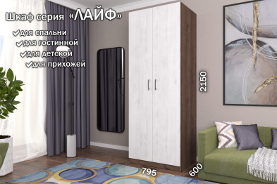 Распашной шкаф Лайф для одежды 80*60*215	Дуб экспрессив