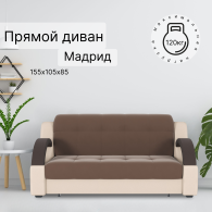 Диваны кровати со спальным местом, Диван-кровать Мадрид 120