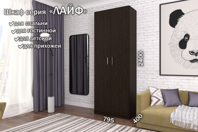Распашной шкаф Лайф для одежды 80*40*240 Венге