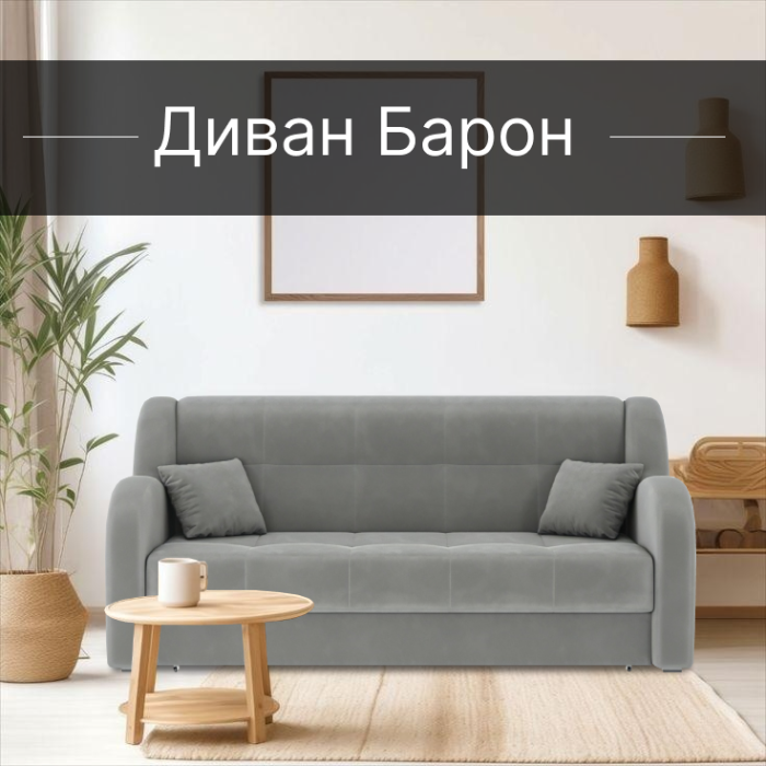 Диваны прямые, Диван-кровать Барон 1 140см аккордеон, велюр 