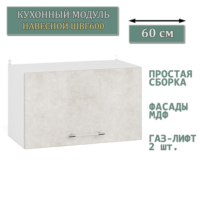 Навесные, Кухонный модуль навесной горизонтальный 60 см. ШВГ600