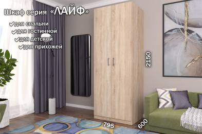 Распашной шкаф Лайф для одежды 80*60*215	Дуб сонома