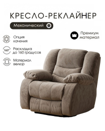 Кресло-реклайнер механика с качанием