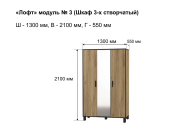 Шкаф Лофт-3