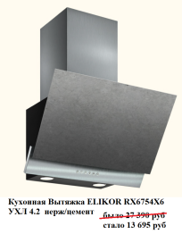 Кухонная Вытяжка ELIKOR RX6754X6 УХЛ 4.2  нерж цемент