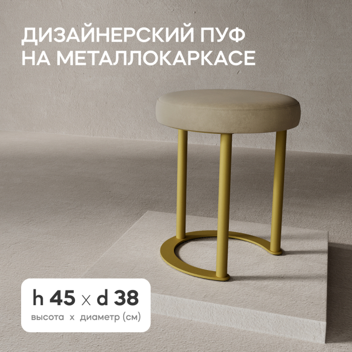 Пуфы дизайнерские, Пуф с металлическим каркасом HORSIX (Золотой)