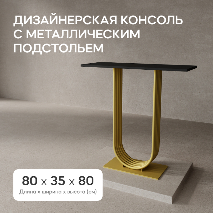 Журнальные столики, Стол консольный с металлическим подстольем ARFEO (Золотой) 80*35*80