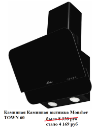 Каминная вытяжка Monsher TOWN 60 B