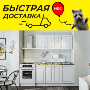 Быстрая доставка мебели!