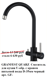 GRANFEST QUARZ  Смеситель для кухни U-обр. с краном питьевой воды D-35мм черный арт. GF-