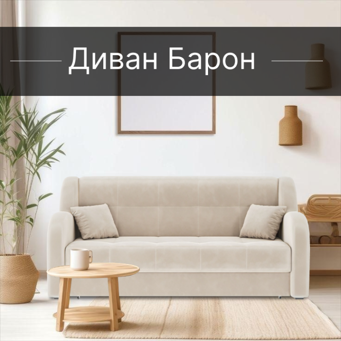 Диваны прямые, Диван-кровать Барон 1 140см аккордеон, велюр 