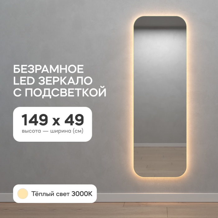 Зеркала в спальню, Зеркало с тёплой подсветкой GENGLASS KUVINO NF LED M, с проводом 49х149 см