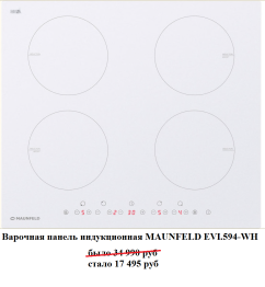 Варочная панель индукционная MAUNFELD EVI.594-WH