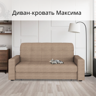Диваны кровати со спальным местом, Диван-кровать Максима 160