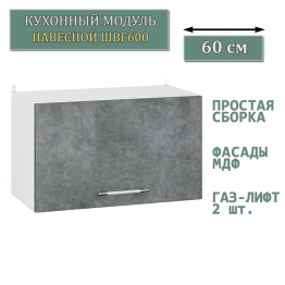 Кухонный модуль навесной горизонтальный 60 см. ШВГ600