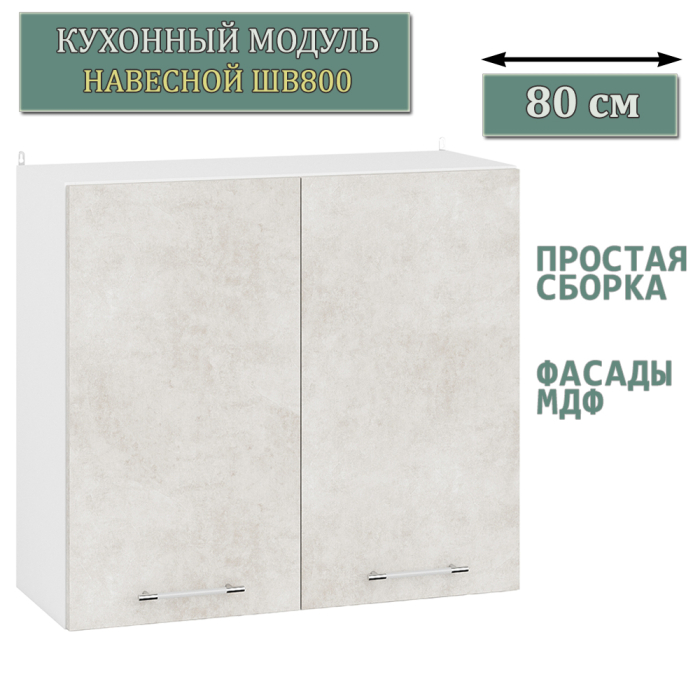 Навесные, Модуль кухонный верхний 80 см. ШВ800