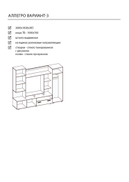 Гостиная "Аллегро" Вариант №3