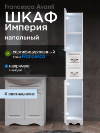 Пенал Francesca Avanti Империя 30, с подсветкой, левый