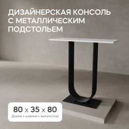 Стол консольный с металлическим подстольем ARFEO (Черный) 80*35*80