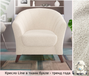 Мягкое кресло Line букле