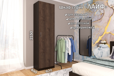 Распашной шкаф Лайф для одежды 60*40*215 Венге