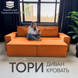 Диван-кровать Тори