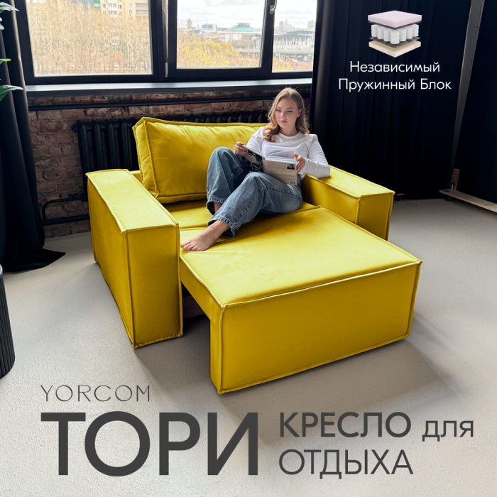 Кресло для отдыха, Кресло Тори