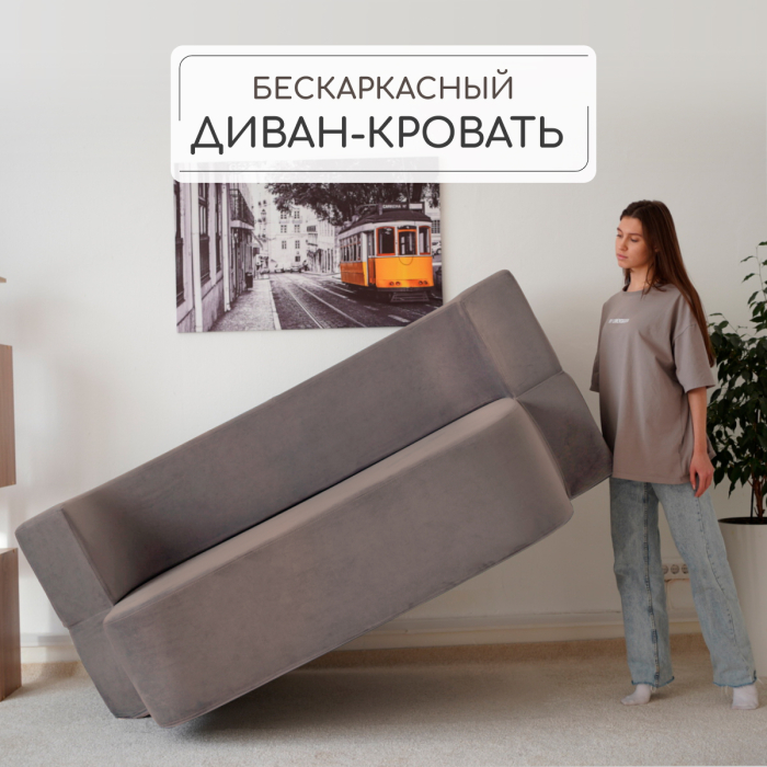 Детские диваны, Бескаркасный диван-кровать "Дадли ЛАЙТ" 1950*1050мм. велюр