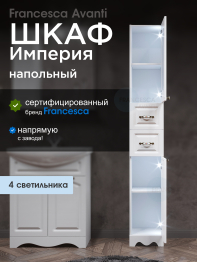 Пенал Francesca Avanti Империя 30, с подсветкой, правый