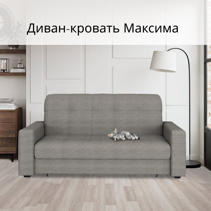 Диваны кровати со спальным местом, Диван-кровать Максима 120