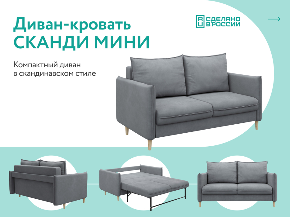 Диваны кровати со спальным местом, Диван-кровать Сканди мини, велюр