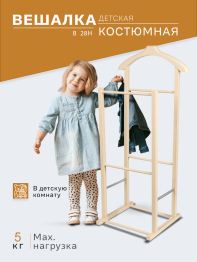 Вешалка костюмная детская В 28Н слоновая кость