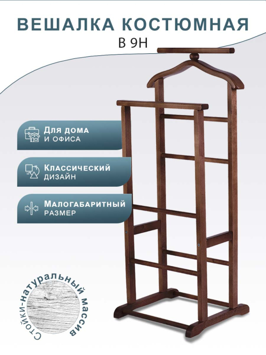 Напольные, Вешалка костюмная В 9Н тёмно-коричневый