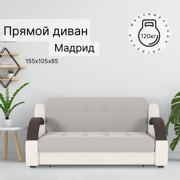 Диваны кровати со спальным местом, Диван-кровать Мадрид 120
