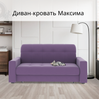 Диваны кровати со спальным местом, Диван-кровать Максима 120