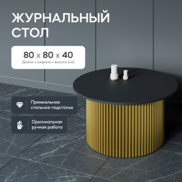 Стол круглый журнальный с золотым металлическим подстольем TRUBIS Wood M 80