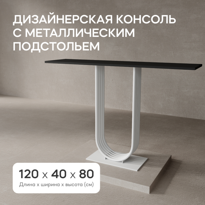 Журнальные столики, Стол консольный с металлическим подстольем ARFEO 80